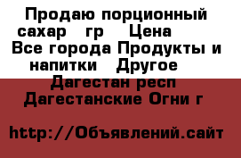 Продаю порционный сахар 5 гр. › Цена ­ 64 - Все города Продукты и напитки » Другое   . Дагестан респ.,Дагестанские Огни г.